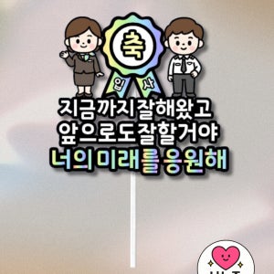 맞춤제작 문구및아이콘변경가능 입사기념 이벤트토퍼 축하파티 졸업 입학 사회인 백수탈출