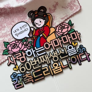 생신토퍼 어머니 어마마마 환갑 축칠순 생신 축하 이벤트 선물 케이크 토퍼 주문 제작