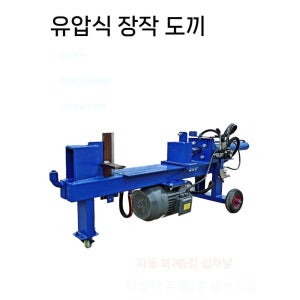 나무 장작 쪼개는 기계 전기 목재 분할기 2상 4.5kw 14톤 60cm