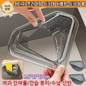 2026 NEW[손 더러움 없음]자석 고정 삼각 배수 바구니 손을 더럽히지 않는 원터치 프리미엄 싱크대 거름망 물빠짐바구니