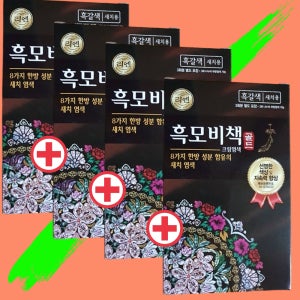리엔 흑모비책 골드 흑갈색 90gx4개 새치 염색약 새치용 염색