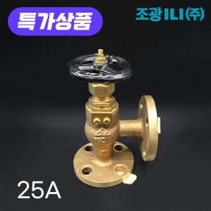 조광 글로브 앵글밸브 25A 플랜지형 16k BC6 고품질 해수가능