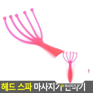 헤드 스파 안마기 헤어마사지기 머리지압마사지기 두피마사지