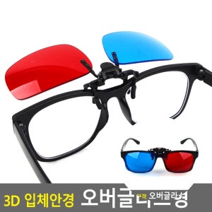 입체안경 오버글라스형 3D게임