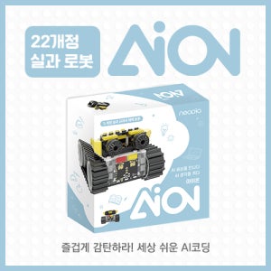 NEW 아이온 AION 로봇 인공지능 AI 코딩 교육 플랫코 코딩교구