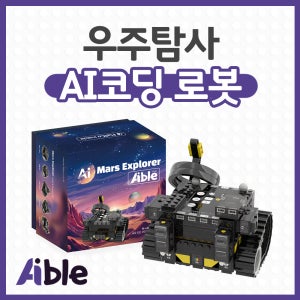 아이블 AIBLE 우주탐사 인공지능 AI 코딩 교육 코딩교구