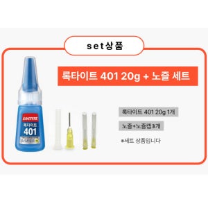 록타이트 강력 순간접착제 401 20g 1개 + 순간접착제 미세노즐 3개 + 노즐안전커버 3개