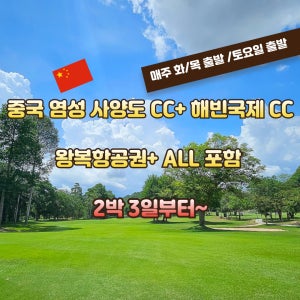 중국 사양동CC + 해빈 국제CC 2박3일 골프여행 JOAS264