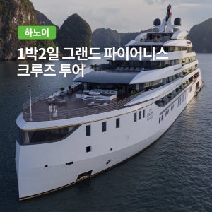 하노이 그랜드 파이어니스 1박2일 6성급 하롱베이 크루즈 투어 (하롱베이 출발)