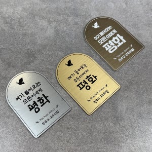 클래식 메탈느낌 천주교 성당 교패 교우의집 가톨릭 교우패 문패 선물