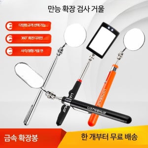 자동차 점검용 접이식 텔레스코픽 백미러 범용 수리 도구 사이즈 조절 가능한 공구