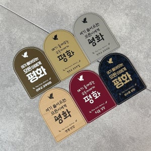 컬러 천주교 성당 교패 교우의집 가톨릭 교우패 문패 선물