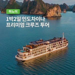 인도차이나 프리미엄 하롱베이코스 1박2일 크루즈 투어 (하노이 왕복 차량 불포함)