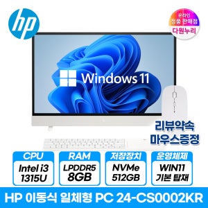 [3종선물]HP ENVY MOVE 24-CS0002KR i3/8GB/512GB 윈도우11 탑재 QHD 포터블 일체형 캠핑용 인테리어 올인원 PC