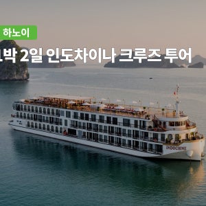 인도차이나 1박2일 란하베이 코스 하롱베이 크루즈 투어 (뷔페 점시/차량 불포함)