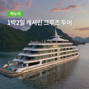 하노이 캐서린 1박2일 하롱베이 크루즈 투어 (하노이 왕복 차량 불포함)