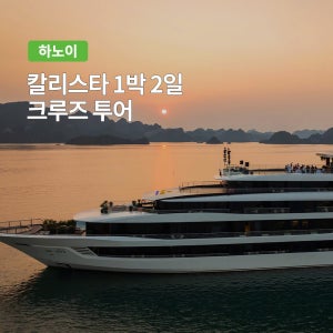 하롱베이 칼리스타 1박2일 크루즈 투어 (하노이 왕복 차량 불포함)
