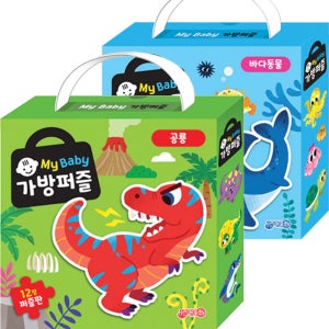 마이베이비 가방 퍼즐 공룡 바다동물 2종세트 아기 맞추기 영아 유아 아이 2살 3살 4살