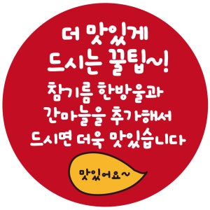 맛있게드시는 꿀팁 소스스티커 원형25mm부터 1000매