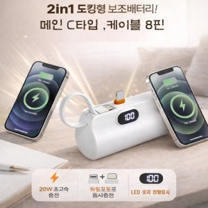 2in1 도킹형 보조배터리 20W 고속 C타입 내장 LED 숫자표시