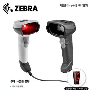 추가금액 없는 정직한가격! 제브라 DS2208