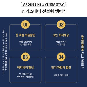 [아덴바이크 X 벵가스테이] 제주 벵가스테이 / 선불형 멤버십