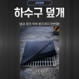하수구 덮개 정화조 냄새 제거 60CMx50CM 3.2mm 흑색 고무판