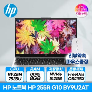[3종선물]HP 255R G10 BY9U2AT AMD R5 7535U/8GB/512GB 대학생 사무용 비즈니스 노트북