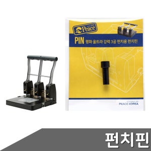 울트라 강력3공 펀치용 펀치핀