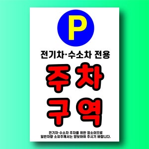 전기차 수소차 전용 주차구역 알림 안내 표지판 백색 아크릴 전면인쇄 100x150mm