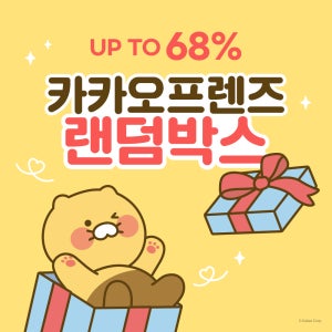 카카오프렌즈 랜덤박스 럭키박스