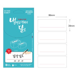 냉장고 정리의 달인 B201 라벨 86x34mm