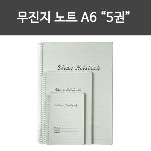 무진지 노트 A6 5권