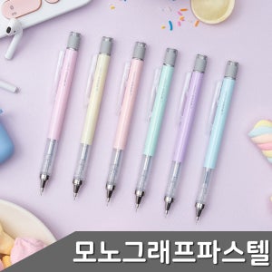 모노그래프 파스텔 흔들샤프 0.5mm