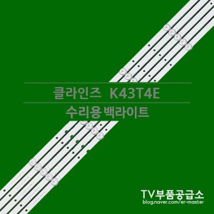 클라인즈 K43T4E 수리용 백라이트