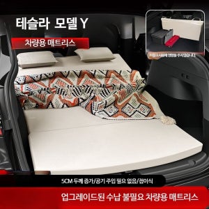 테슬라 모델 Y 주니퍼 접이식 메모리폼 매트리스 차박 캠핑용