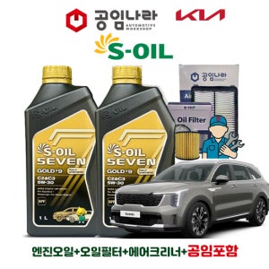 기아 더 뉴 쏘렌토 4세대 MQ4 2.5 가솔린 공임나라 공임포함 에쓰오일 세븐 골드 9 C2&C3 5W-30 6L 엔진오일 필터 세트