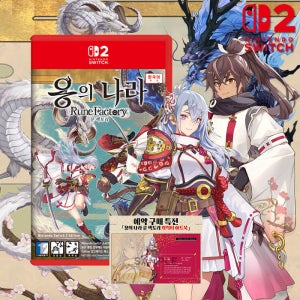 닌텐도 스위치2 용의 나라 룬 팩토리 예약