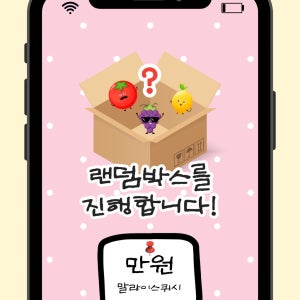 [말랑이 입덕 주의] 얼레벌레 행복 랜덤박스