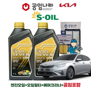 기아 더 뉴 K5 2세대 2.0 LPI 공임나라 공임포함 에쓰오일 세븐 골드 9 C2&C3 5W-30 4L 엔진오일 필터 세트
