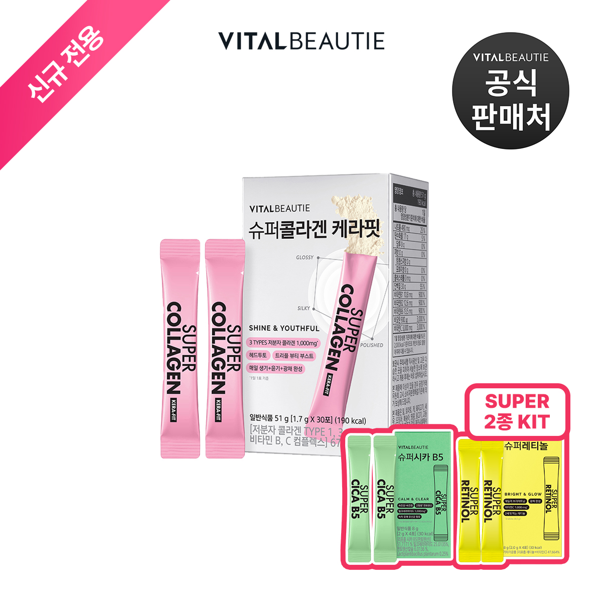 [신규전용]바이탈뷰티 슈퍼콜라겐 케라핏 30입+슈퍼레티놀 4입+슈퍼시카B5 4입