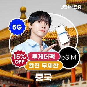 [투게더팩]중국 이심 eSIM 상하이 장가계 CMCC 완전 무제한 3일 유심사 알림톡