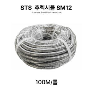 STS서스 후렉시블 비방수 SM12 100M 스테인리스 전선관 직접생산