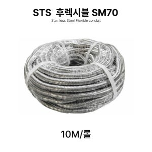 STS서스 후렉시블 비방수 SM70 10M 스테인리스 전선관 직접생산