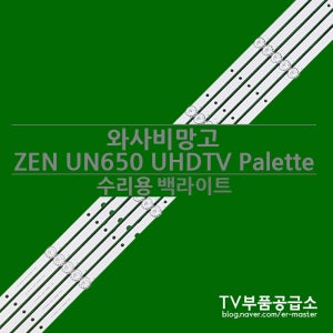 와사비망고 ZEN UN650 UHDTV Palette 수리용 백라이트