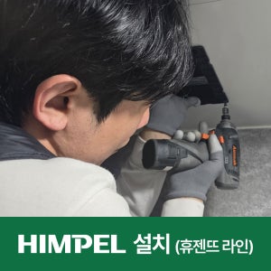 힘펠 환풍기 교체 설치 욕실 화장실 휴젠뜨 휴젠트 노바 2.5 3 팔레트 IoT