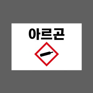 아르곤 MSDS w23 1510 산업스티커 15x10cm