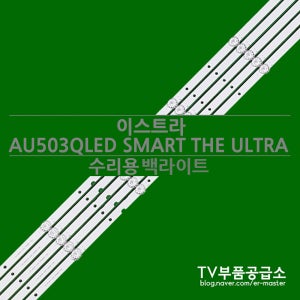 이스트라 AU503QLED SMART THE ULTRA 수리용 백라이트