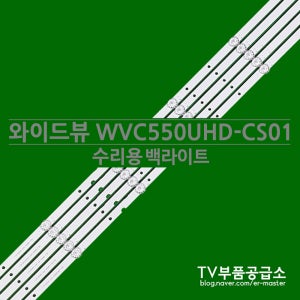 와이드뷰 WVC550UHD-CS01 수리용 백라이트