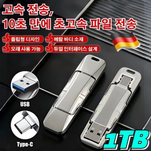 1TB USB 3.0 고속 전송 USB 드라이브 초고속 대용량 메모리 외장하드 휴대폰 컴퓨터 겸용